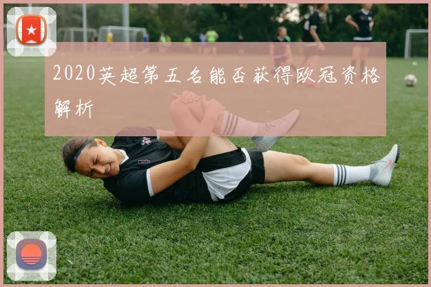 2020英超第五名能否获得欧冠资格解析