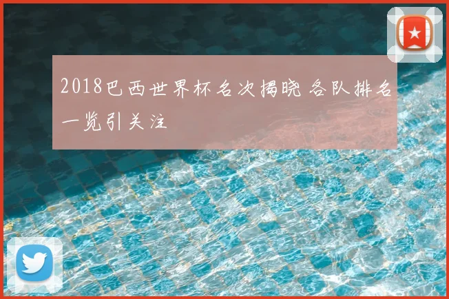 2018巴西世界杯名次揭晓 各队排名一览引关注